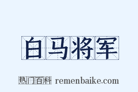 白马将军是什么意思的图片